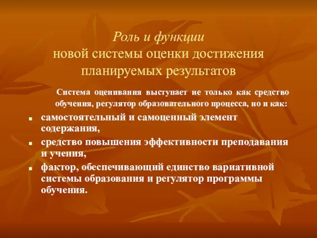 Роль и функции новой системы оценки достижения планируемых результатов Система оценивания выступает