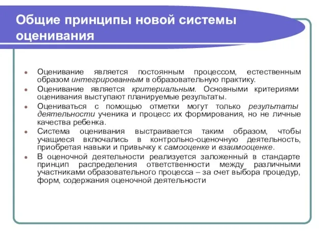 Общие принципы новой системы оценивания Оценивание является постоянным процессом, естественным образом интегрированным