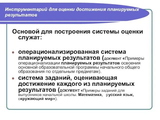 Инструментарий для оценки достижения планируемых результатов Основой для построения системы оценки служат: