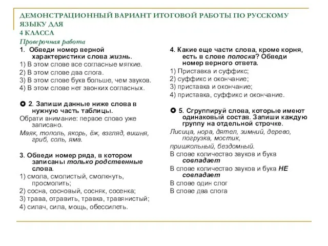 ДЕМОНСТРАЦИОННЫЙ ВАРИАНТ ИТОГОВОЙ РАБОТЫ ПО РУССКОМУ ЯЗЫКУ ДЛЯ 4 КЛАССА Проверочная работа