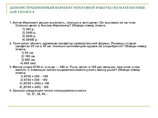 ДЕМОНСТРАЦИОННЫЙ ВАРИАНТ ИТОГОВОЙ РАБОТЫ ПО МАТЕМАТИКЕ ДЛЯ 4 КЛАССА 1. Антон Иванович