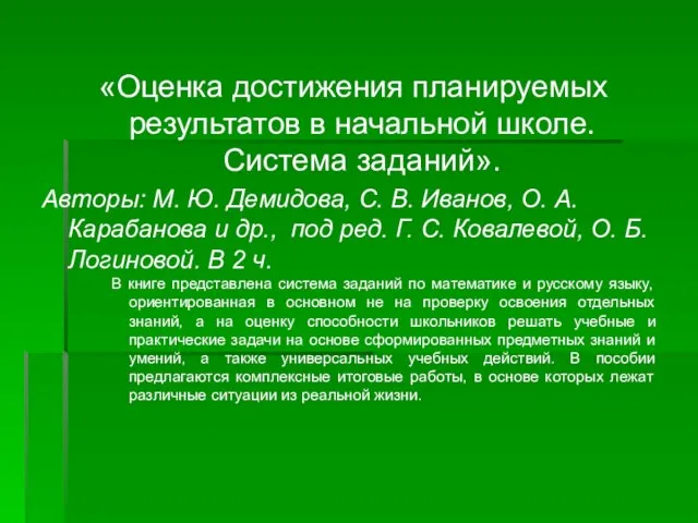 «Оценка достижения планируемых результатов в начальной школе. Система заданий». Авторы: М. Ю.