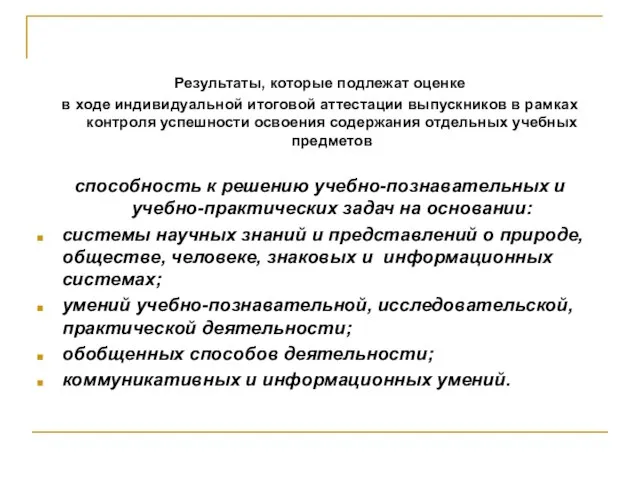 Результаты, которые подлежат оценке в ходе индивидуальной итоговой аттестации выпускников в рамках