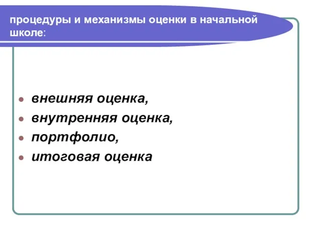 процедуры и механизмы оценки в начальной школе: внешняя оценка, внутренняя оценка, портфолио, итоговая оценка