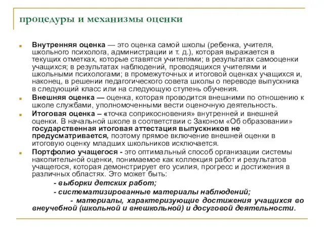 процедуры и механизмы оценки Внутренняя оценка — это оценка самой школы (ребенка,