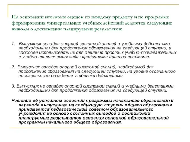 На основании итоговых оценок по каждому предмету и по программе формирования универсальных