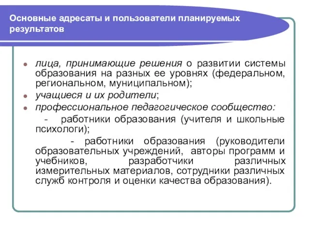 Основные адресаты и пользователи планируемых результатов лица, принимающие решения о развитии системы