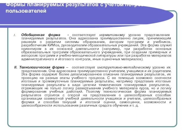 Формы планируемых результатов с учетом потребностей пользователей Обобщенная форма - соответствует нормативному