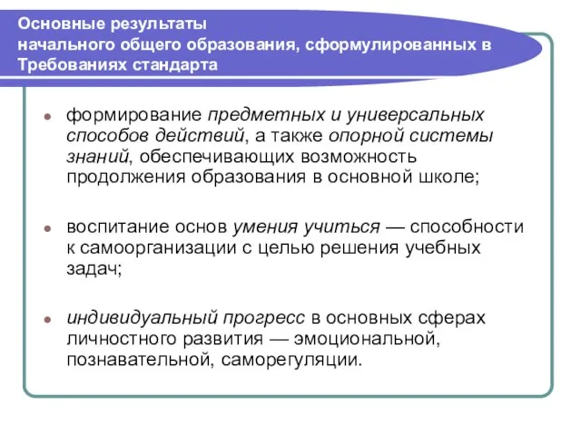 Основные результаты начального общего образования, сформулированных в Требованиях стандарта формирование предметных и