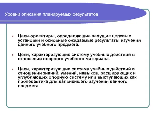 Уровни описания планируемых результатов Цели-ориентиры, определяющие ведущие целевые установки и основные ожидаемые