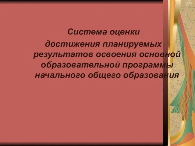 Система оценки достижения планируемых результатов освоения основной образовательной программы начального общего образования