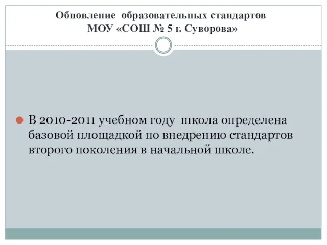 Обновление образовательных стандартов МОУ «СОШ № 5 г. Суворова» В 2010-2011 учебном