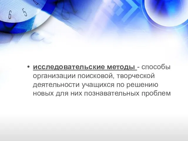 исследовательские методы - способы организации поисковой, творческой деятельности учащихся по решению новых для них познавательных проблем