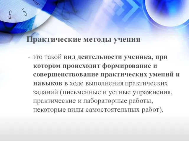 Практические методы учения - это такой вид деятельности ученика, при котором происходит