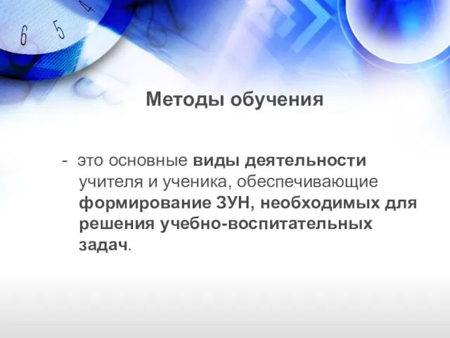 Методы обучения - это основные виды деятельности учителя и ученика, обеспечивающие формирование