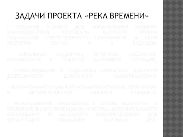 - СОЗДАНИЕ УСЛОВИЙ ДЛЯ ФОРМИРОВАНИЯ НАВЫКОВ ВЗАИМОДЕЙСТВИЯ ПОКОЛЕНИЙ, ВЫСОКОГО УРОВНЯ СОЦИАЛЬНОЙ ОТВЕТСТВЕННОСТИ