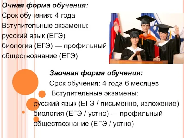 Очная форма обучения: Срок обучения: 4 года Вступительные экзамены: русский язык (ЕГЭ)