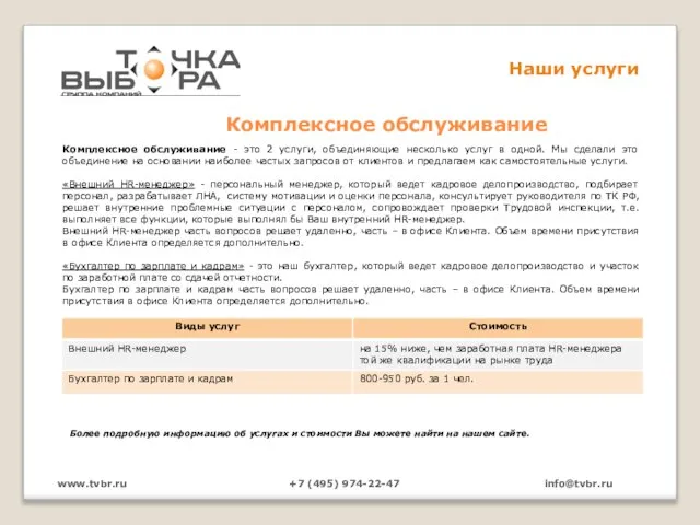 www.tvbr.ru +7 (495) 974-22-47 info@tvbr.ru Наши услуги Комплексное обслуживание Более подробную информацию