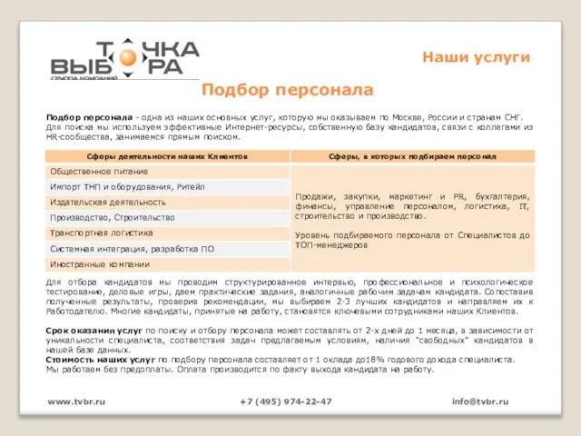 Подбор персонала www.tvbr.ru +7 (495) 974-22-47 info@tvbr.ru Наши услуги
