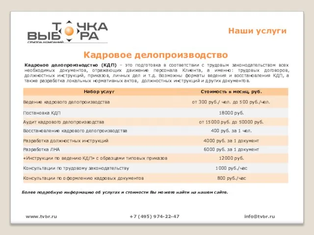 Кадровое делопроизводство www.tvbr.ru +7 (495) 974-22-47 info@tvbr.ru Наши услуги Более подробную информацию