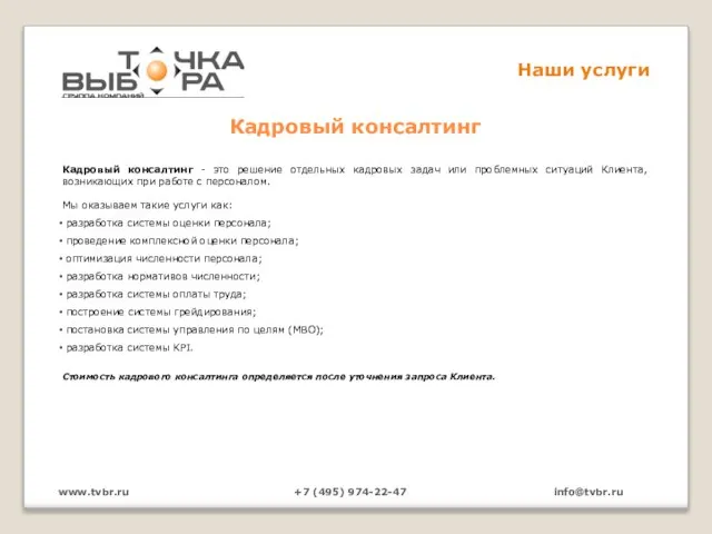 www.tvbr.ru +7 (495) 974-22-47 info@tvbr.ru Наши услуги Кадровый консалтинг Стоимость кадрового консалтинга