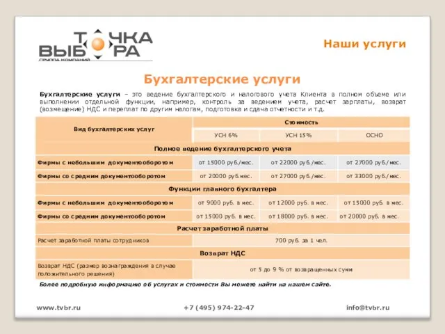 www.tvbr.ru +7 (495) 974-22-47 info@tvbr.ru Наши услуги Бухгалтерские услуги Более подробную информацию