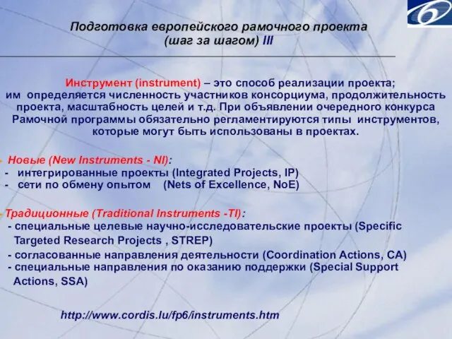 Подготовка европейского рамочного проекта (шаг за шагом) III Инструмент (instrument) – это
