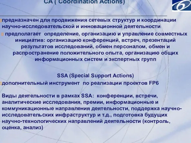 CA ( Coordination Actions) предназначен для продвижения сетевых структур и координации научно-исследовательской