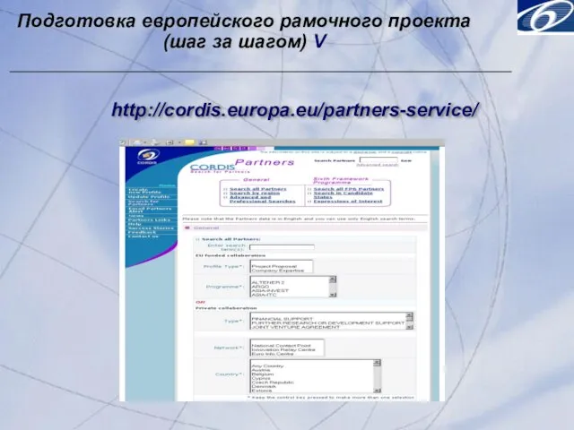 Подготовка европейского рамочного проекта (шаг за шагом) V http://cordis.europa.eu/partners-service/