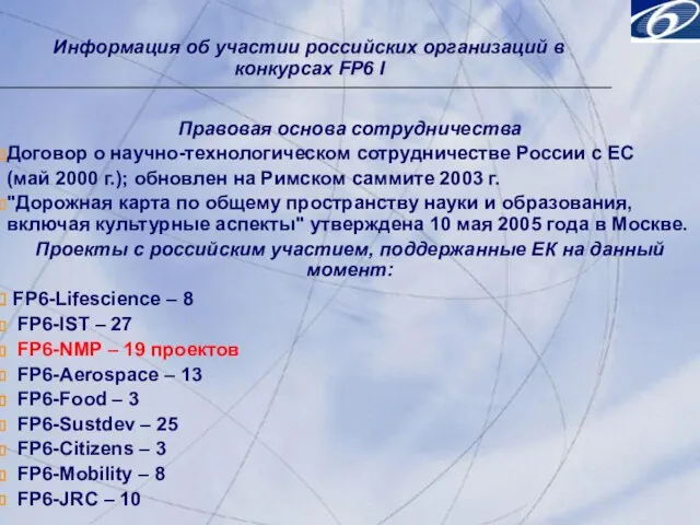 Информация об участии российских организаций в конкурсах FP6 I Правовая основа сотрудничества