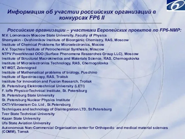 Информация об участии российских организаций в конкурсах FP6 II Российские организации –