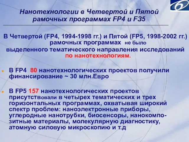 В Четвертой (FP4, 1994-1998 гг.) и Пятой (FP5, 1998-2002 гг.) рамочных программах