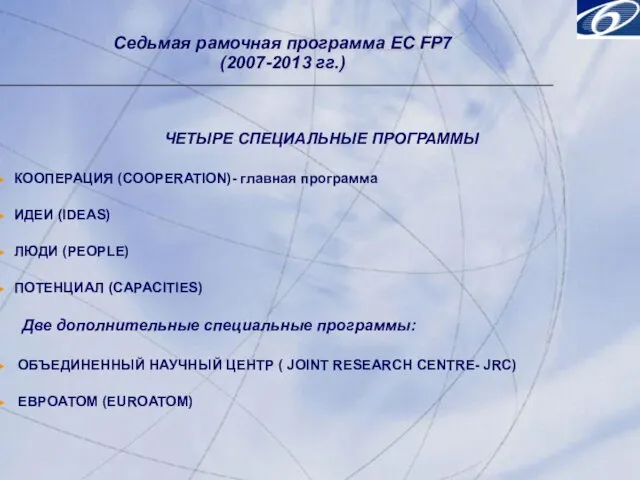 Седьмая рамочная программа ЕC FP7 (2007-2013 гг.) ЧЕТЫРЕ СПЕЦИАЛЬНЫЕ ПРОГРАММЫ КООПЕРАЦИЯ (COOPERATION)-