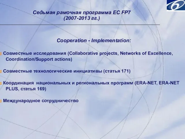 Седьмая рамочная программа ЕC FP7 (2007-2013 гг.) Cooperation - Implementation: Совместные исследования