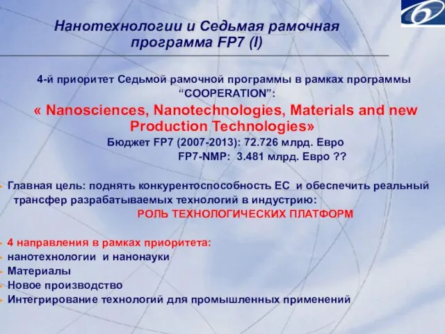 Нанотехнологии и Седьмая рамочная программа FP7 (I) 4-й приоритет Седьмой рамочной программы