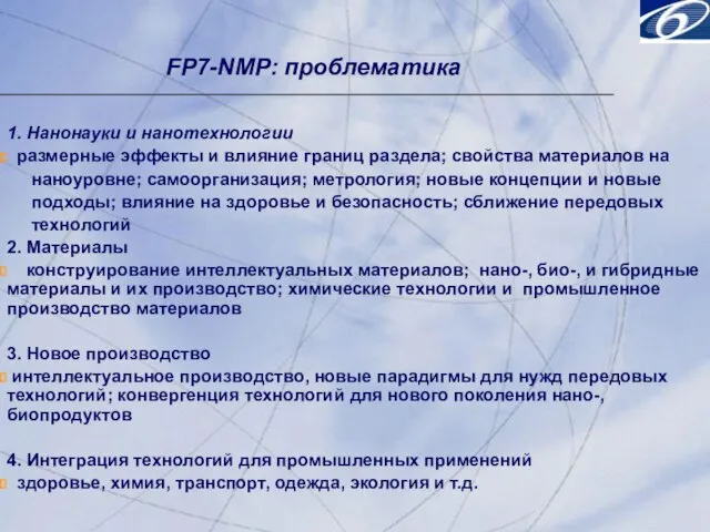 FP7-NMP: проблематика 1. Нанонауки и нанотехнологии размерные эффекты и влияние границ раздела;