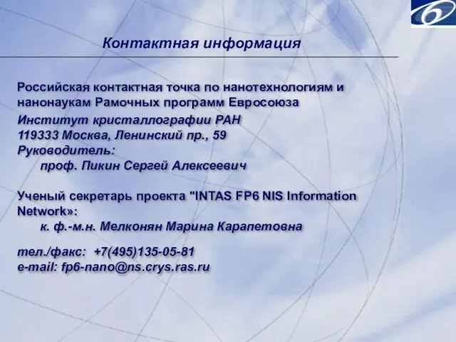 Контактная информация Российская контактная точка по нанотехнологиям и нанонаукам Рамочных программ Евросоюза