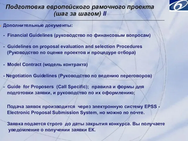Подготовка европейского рамочного проекта (шаг за шагом) II Дополнительные документы: - Financial