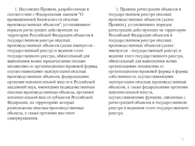 1. Настоящие Правила, разработанные в соответствии с Федеральным законом "О промышленной безопасности