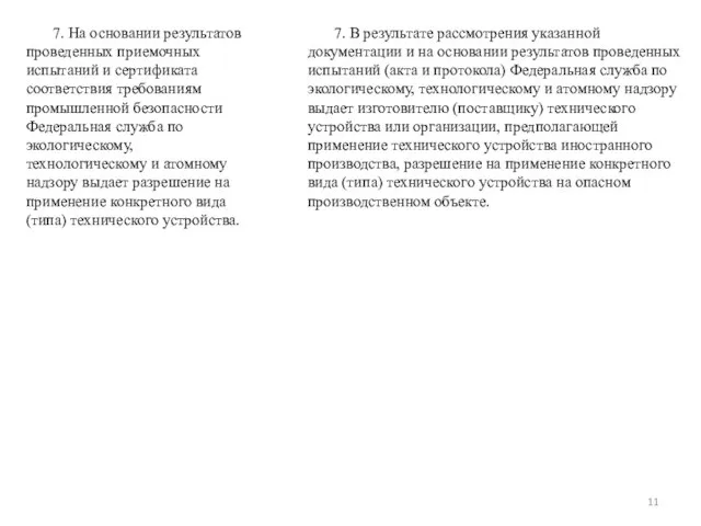 7. На основании результатов проведенных приемочных испытаний и сертификата соответствия требованиям промышленной