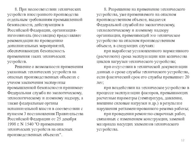 8. При несоответствии технических устройств иностранного производства отдельным требованиям промышленной безопасности, действующим