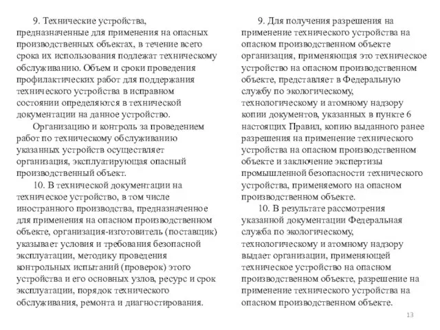 9. Технические устройства, предназначенные для применения на опасных производственных объектах, в течение