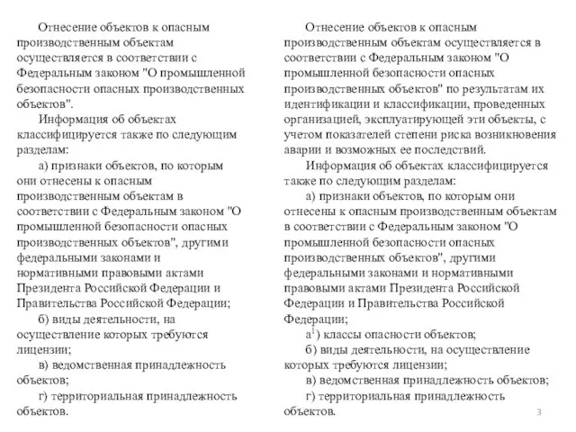 Отнесение объектов к опасным производственным объектам осуществляется в соответствии с Федеральным законом