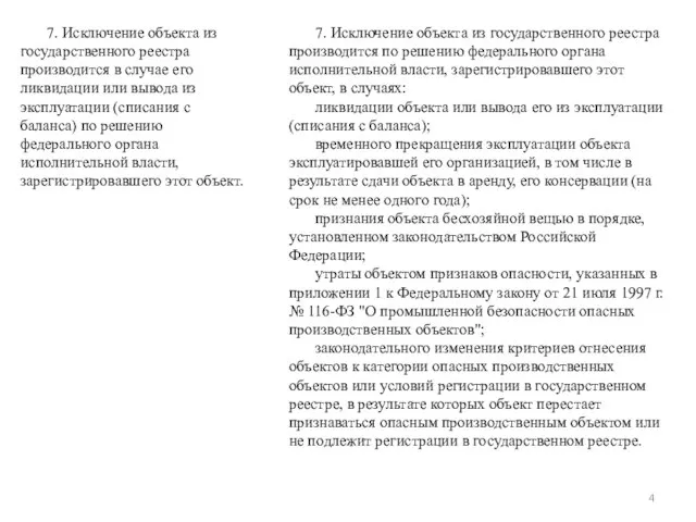 7. Исключение объекта из государственного реестра производится в случае его ликвидации или