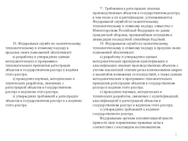 10. Федеральная служба по экологическому, технологическому и атомному надзору в пределах своих