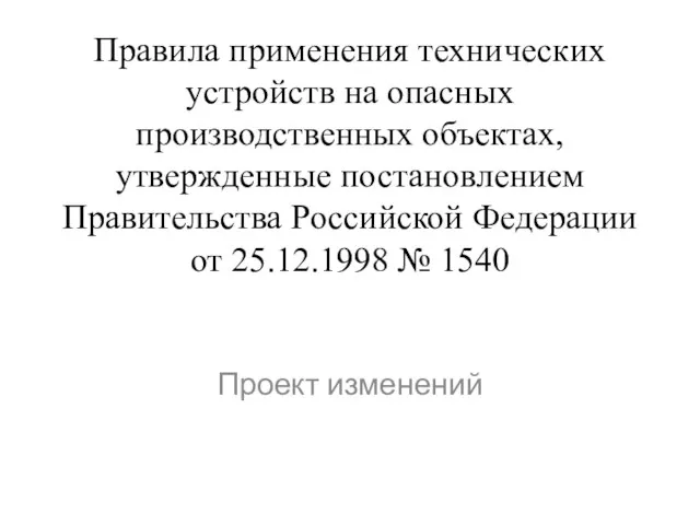 Правила применения технических устройств на опасных производственных объектах, утвержденные постановлением Правительства Российской