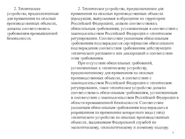 2. Технические устройства, предназначенные для применения на опасных производственных объектах, должны соответствовать