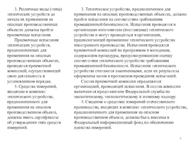 3. Различные виды (типы) технических устройств до начала их применения на опасных