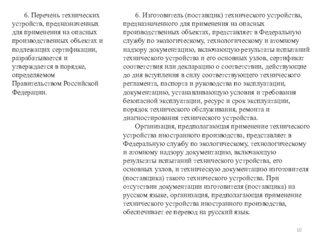 6. Перечень технических устройств, предназначенных для применения на опасных производственных объектах и