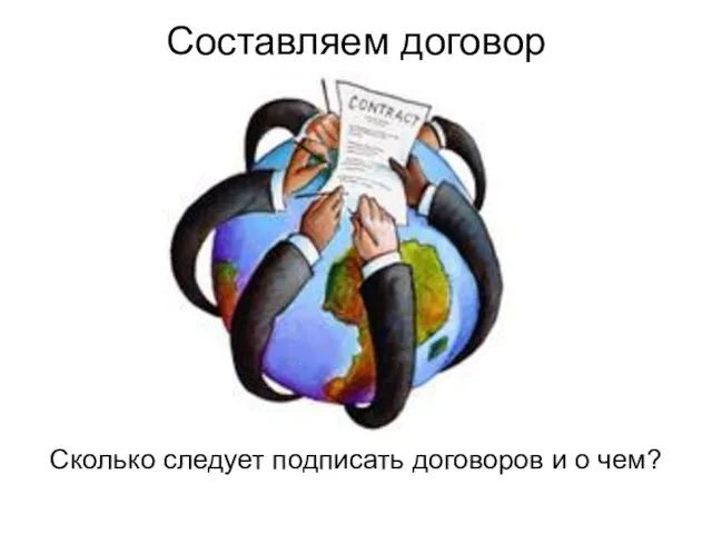 Составляем договор Сколько следует подписать договоров и о чем?